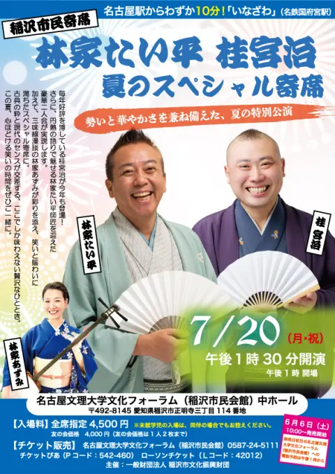 稲沢市民寄席　林家たい平・桂宮治 夏のスペシャル寄席