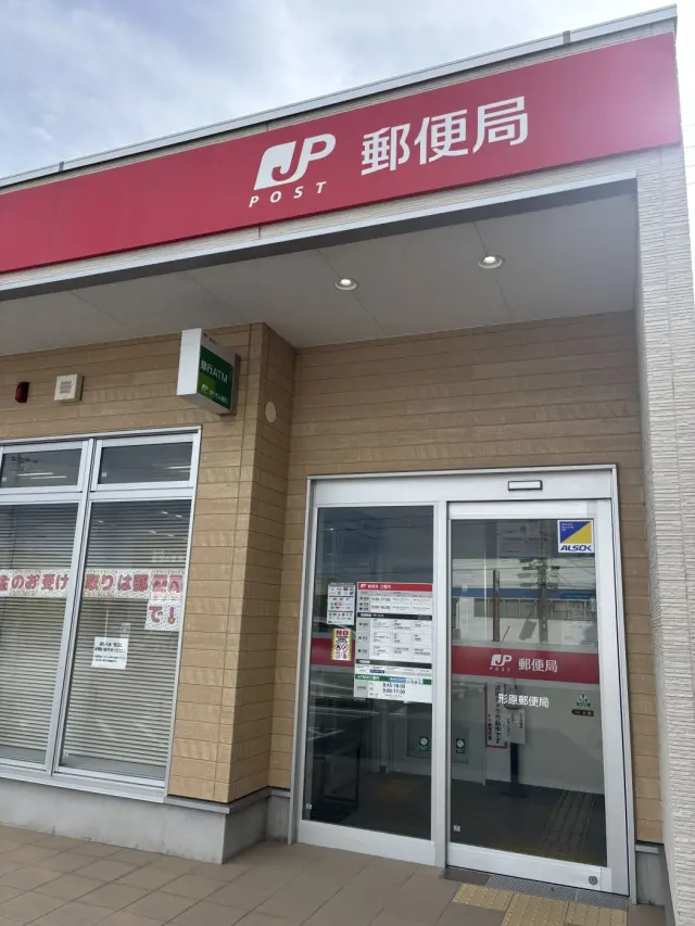 形原郵便局の店舗情報