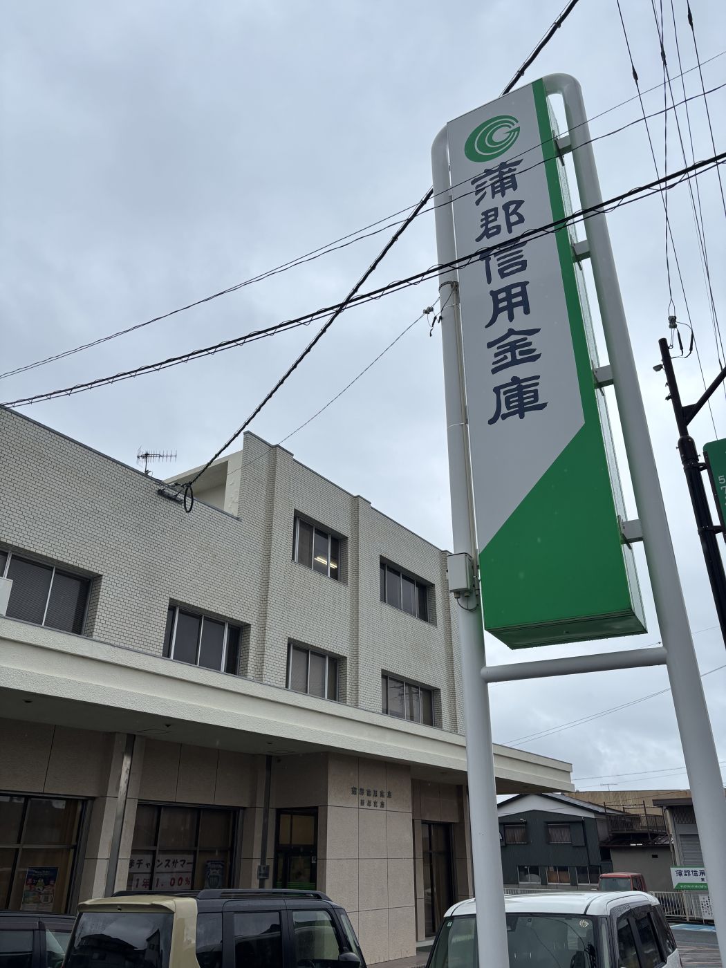 蒲郡信用金庫 形原支店