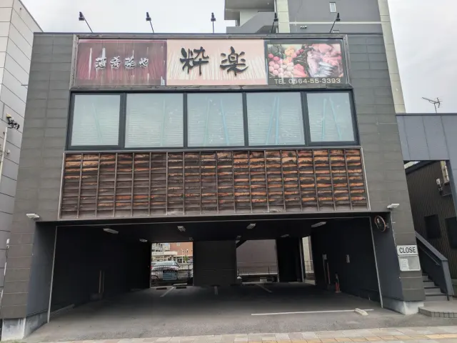 酒肴菜や 粋楽の店舗情報