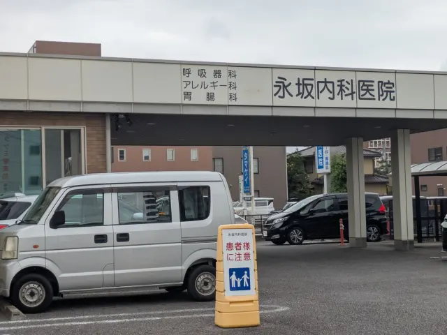 永坂内科医院の店舗情報
