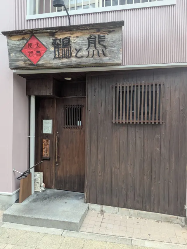 炭火焼鳥 鶴と熊 岡崎駅東口店の店舗情報