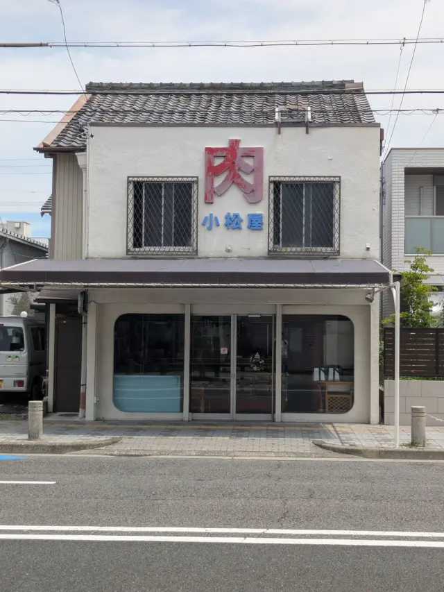 小松屋精肉店の店舗情報