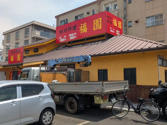 四川料理 福園の店舗情報