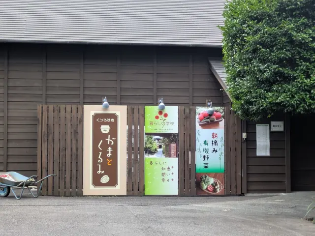 くつろぎ処・かまとくるみの店舗情報
