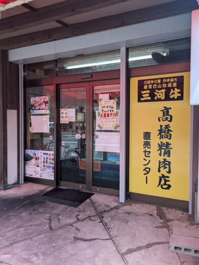 高橋精肉店 直売センター店の店舗情報