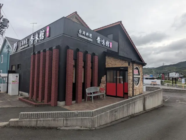香味館 台湾中華料理店の写真