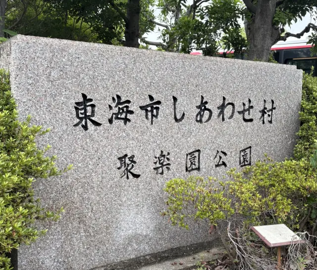 東海市しあわせ村の口コミ