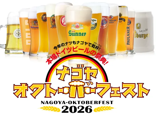 名古屋オクトーバーフェスト