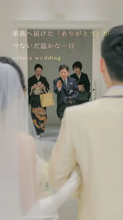 【結婚式は、家族へ「ありがとう」を伝える日。】